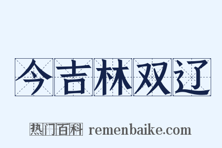 今吉林双辽是什么意思的图片